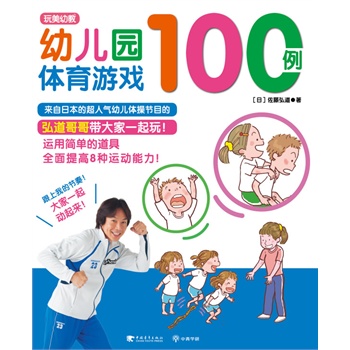 幼儿园体育游戏100例(玩美幼教)-百道网