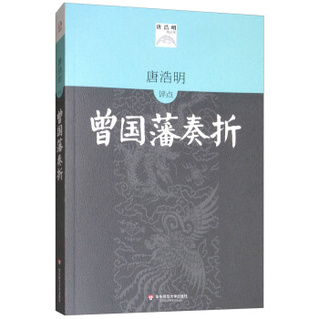 唐浩明评点曾国藩奏折(唐浩明精品集)