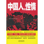 中国人的性情（最新最全译本）