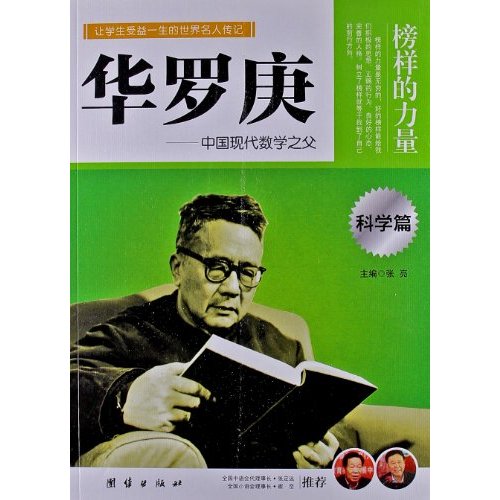 让孩子受益一生的世界名人传记 华罗庚