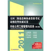 市政公用工程管理与实务(2011全国二级建造师执业资格考试命题趋势权威试卷)(第三版)