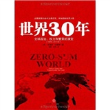 世界30年：全球政治、权力和繁荣的演变