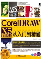 CorelDRAW X5案例实战从入门到精通(附光盘)