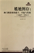 尴尬图存--澳门博彩业的建立兴起与发展(1847-1911)