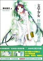 <em>文学少女</em>(<em>怀抱花月的水妖</em>)-百道网