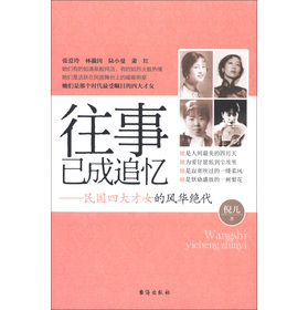 <em>往事已成追忆:民国四大才女的风华绝代</em>-百道网