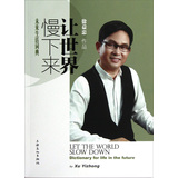 让世界慢下来：未来生活词典