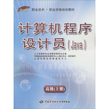 计算机程序设计员（Java）高级 上册——“1+X”职业技术·职业资格培训教材 