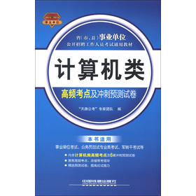 铁道版2013国版事业单位考试专用教材——计算机类高频考点及冲刺预测试卷