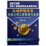 2013年全国二级建造师执业资格考试权威押题密卷——市政公用工程管理与实务