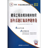 建设工程法规及相关知识/2013全国二级建造师执业资格考试历年真题汇编及押题密卷 