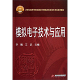 模拟电子技术及应用（21世纪高等学校机械设计制造及其自动化专业系列教材） 