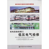 机电设备检修工（低压电气检修） 