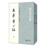中国思想史资料丛刊：南华雪心编（套装上下册） 