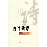 百年新诗·乡情卷
