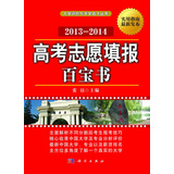 高考志愿填报百宝书 2013—2014 