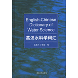 英汉水科学词汇 