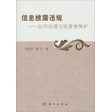 信息披露违规——公司治理与投资者保护 