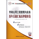 市政公用工程管理与实务/2013全国二级建造师执业资格考试历年真题汇编及押题密卷 