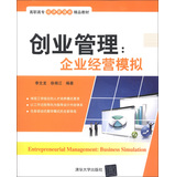 创业管理：企业经营模拟（高职高专经济管理类精品教材） 