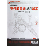 零件的普通机械加工（全国高职高专机械设计制造类工学结合“十二五”规划系列教材） 