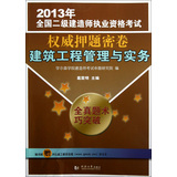 2013年全国二级建造师执业资格考试权威押题密卷——建筑工程管理与实务