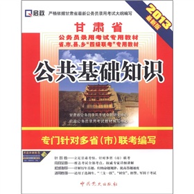 (2014最新版)甘肃省公务员录用考试专用教材省、市、县、乡“四级联考”专用教材—公共基础知识