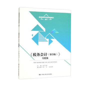 《税务会计（第5版）》习题集（普通高等学校应用型教材·会计）