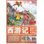 青少版彩插四大名著—西游记