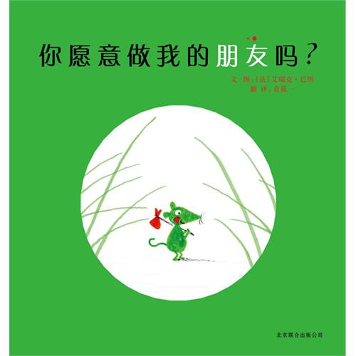 你愿意做我的朋友吗？