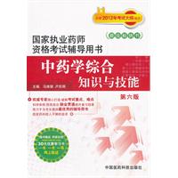 2012年中药学综合知识与技能（第六版）国家执业药师资格考试辅导用书