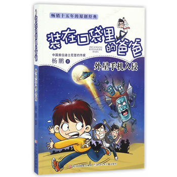 装在口袋里的爸爸：外星手机入侵