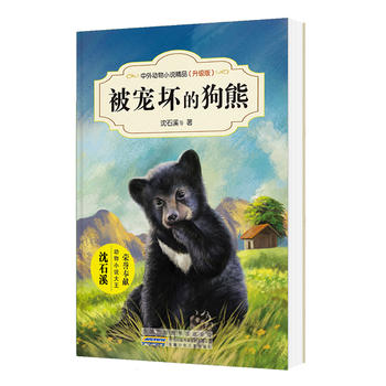 中外动物小说精品（升级版）：被宠坏的狗熊