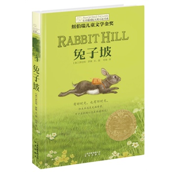 长青藤国际大奖小说书系：兔子坡