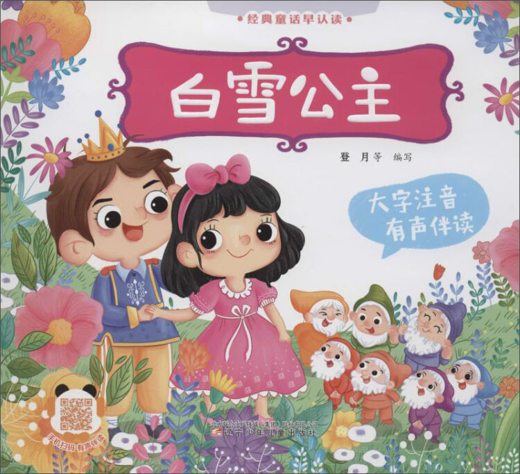有声伴读:白雪公主/经典童话早认读
