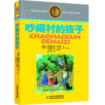 林格伦儿童文学作品集精装典藏版--吵闹村的孩