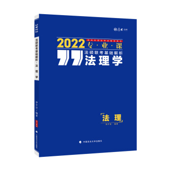 法硕联考基础解析——法理学