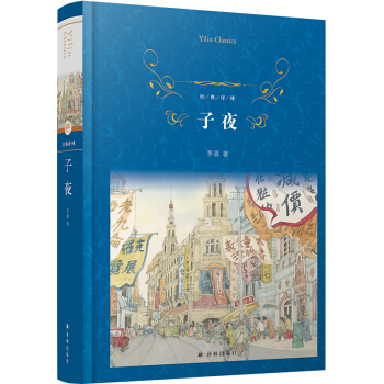 经典译林：子夜（茅盾代表作，中国现代文学史上巨著）