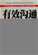 有效沟通的力量