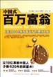 中国式百万富翁