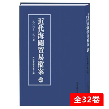 近代海关贸易档案（1906-1937） 全32卷