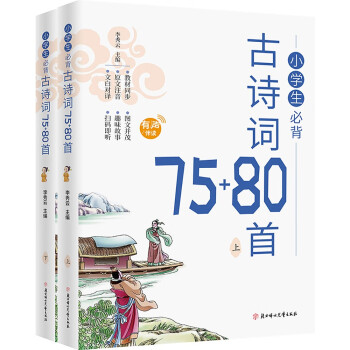 小学生必背古诗词75+80 (2册)