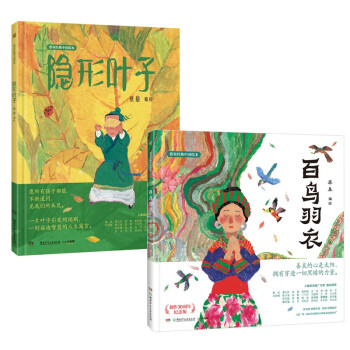 蔡皋中国经典绘本（套装2册：百鸟羽衣+隐形的叶子）