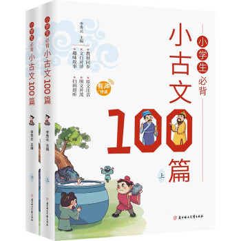 小学生必背小古文100篇 (2册)