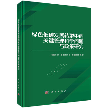 绿色低碳发展转型中的关键管理科学问题与政策研究