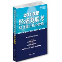 经济类联考综合能力核心教程