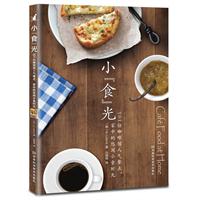 小“食”光：101份咖啡馆人气餐点，家中的悠闲小食时光