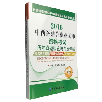 2016中西医结合执业医师资格考试历年真题纵览与考点评析（第十版）