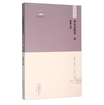 中国边疆研究文库·初编：西北边疆（第4卷 新疆志略）