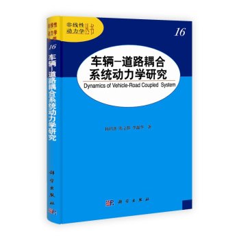 车辆-道路耦合系统动力学研究